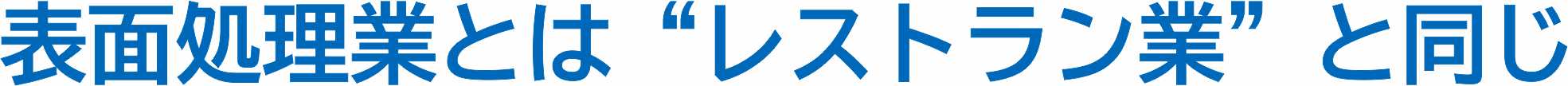 表面処理技術を極める　一つ一つの品質を大切に信頼を積み上げています。