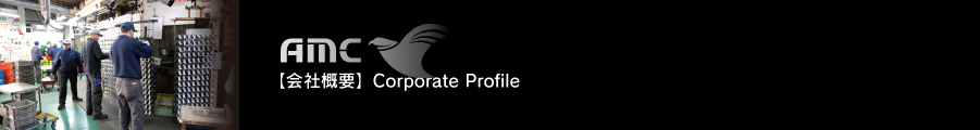 【会社概要】Corporate Profile　 